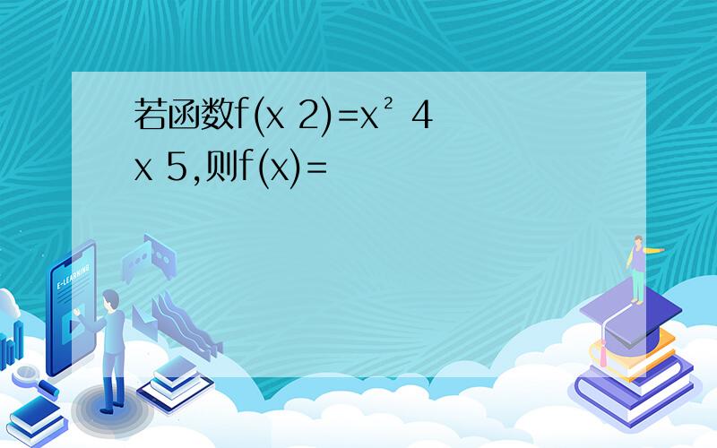 若函数f(x 2)=x² 4x 5,则f(x)=