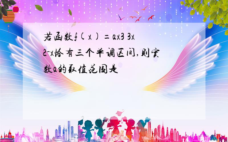 若函数f(x)=ax3 3x2-x恰有三个单调区间,则实数a的取值范围是