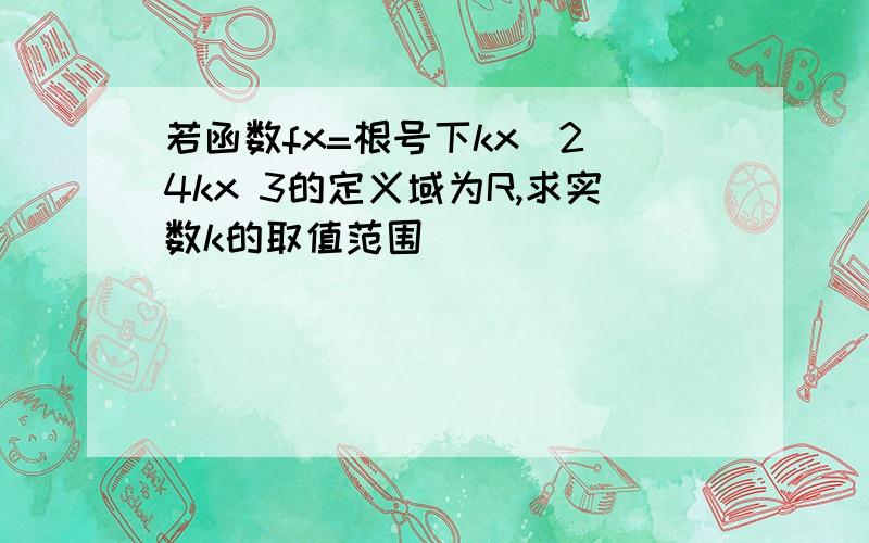 若函数fx=根号下kx^2 4kx 3的定义域为R,求实数k的取值范围