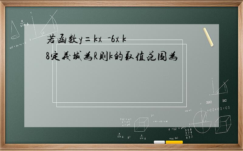 若函数y=kx²-6x k 8定义域为R则k的取值范围为