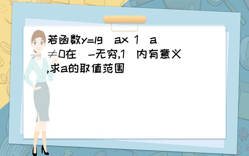 若函数y=lg(ax 1)a≠0在(-无穷,1)内有意义,求a的取值范围