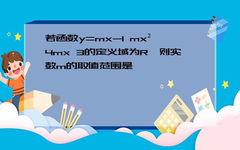 若函数y=mx-1 mx² 4mx 3的定义域为R,则实数m的取值范围是