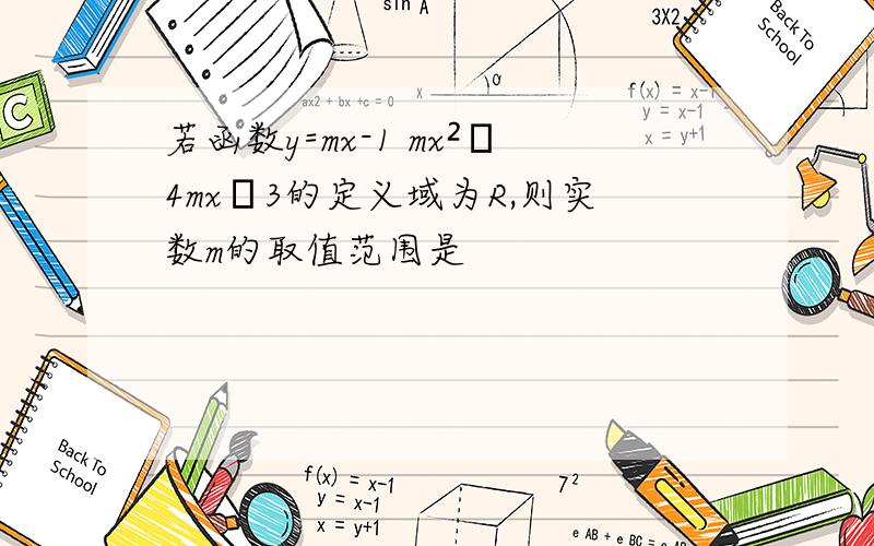 若函数y=mx-1 mx²﹢4mx﹢3的定义域为R,则实数m的取值范围是