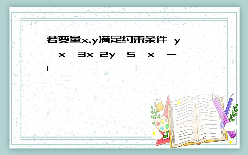 若变量x.y满足约束条件 y≧x,3x 2y≤5,x≥-1