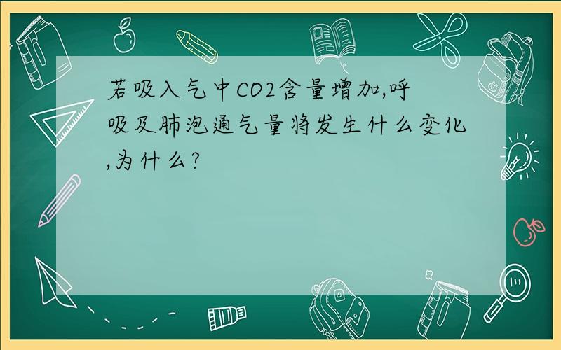 若吸入气中CO2含量增加,呼吸及肺泡通气量将发生什么变化,为什么?