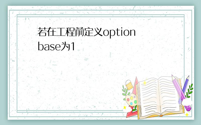 若在工程前定义option base为1