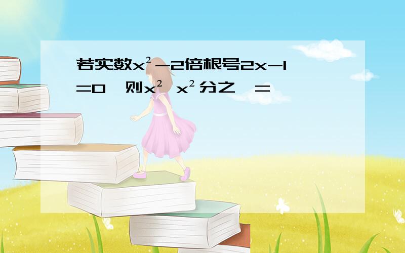 若实数x²-2倍根号2x-1=0,则x² x²分之一=