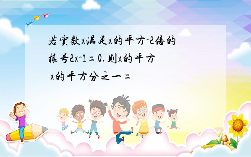 若实数x满足x的平方-2倍的根号2x-1=0,则x的平方 x的平方分之一=