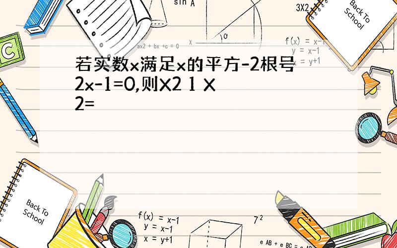 若实数x满足x的平方-2根号2x-1=0,则X2 1 X2=