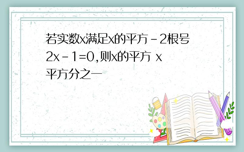 若实数x满足x的平方-2根号2x-1=0,则x的平方 x平方分之一