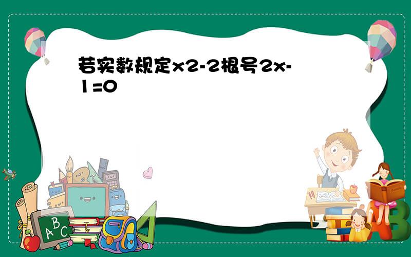 若实数规定x2-2根号2x-1=0