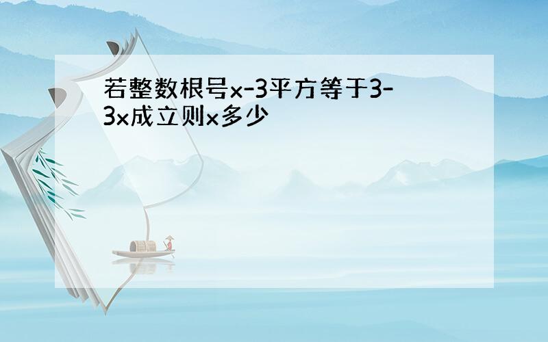 若整数根号x-3平方等于3-3x成立则x多少