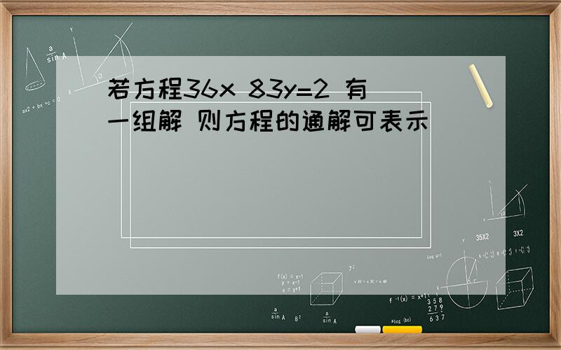 若方程36x 83y=2 有一组解 则方程的通解可表示