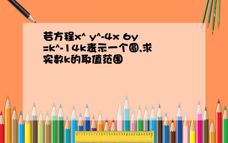 若方程x^ y^-4x 6y=k^-14k表示一个圆,求实数k的取值范围