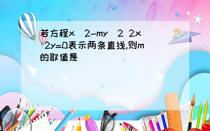 若方程x^2-my^2 2x 2y=0表示两条直线,则m的取值是