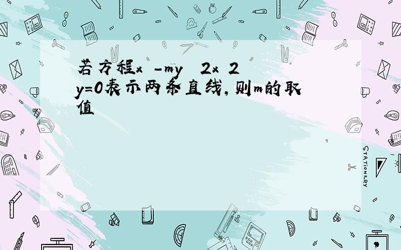 若方程x²-my² 2x 2y=0表示两条直线,则m的取值