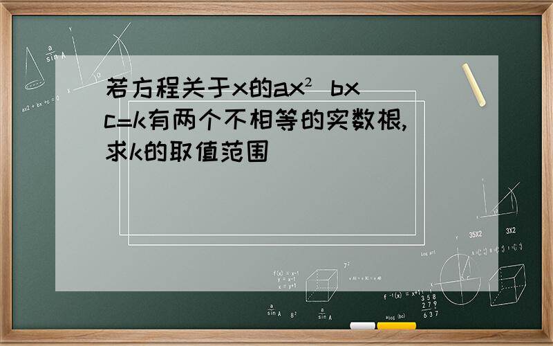 若方程关于x的ax² bx c=k有两个不相等的实数根,求k的取值范围