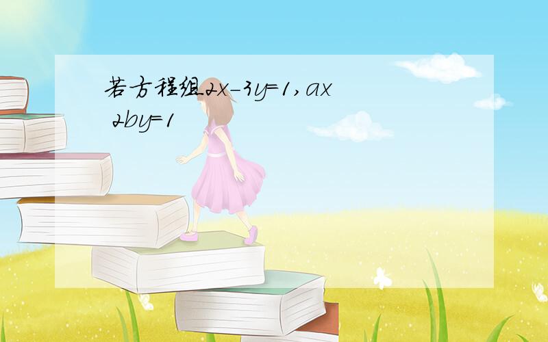 若方程组2x-3y=1,ax 2by=1