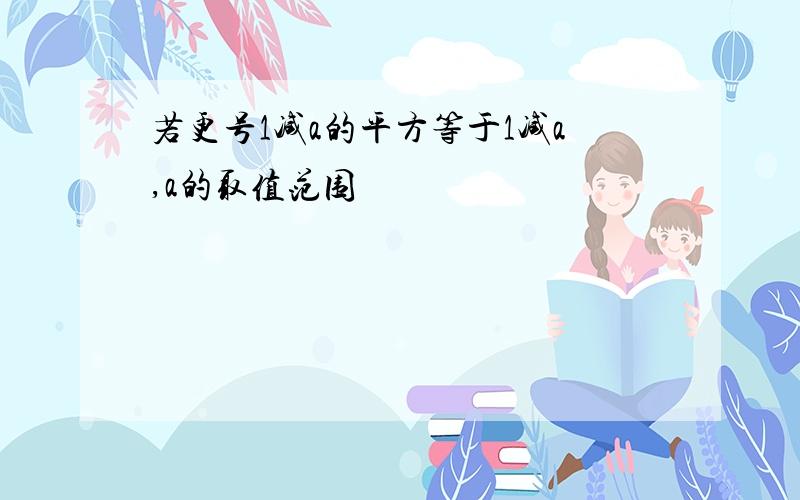 若更号1减a的平方等于1减a,a的取值范围