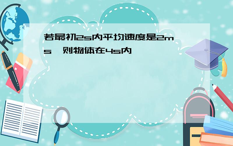 若最初2s内平均速度是2m s,则物体在4s内