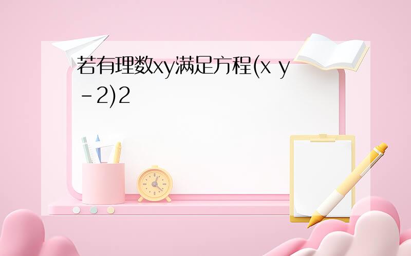 若有理数xy满足方程(x y-2)2