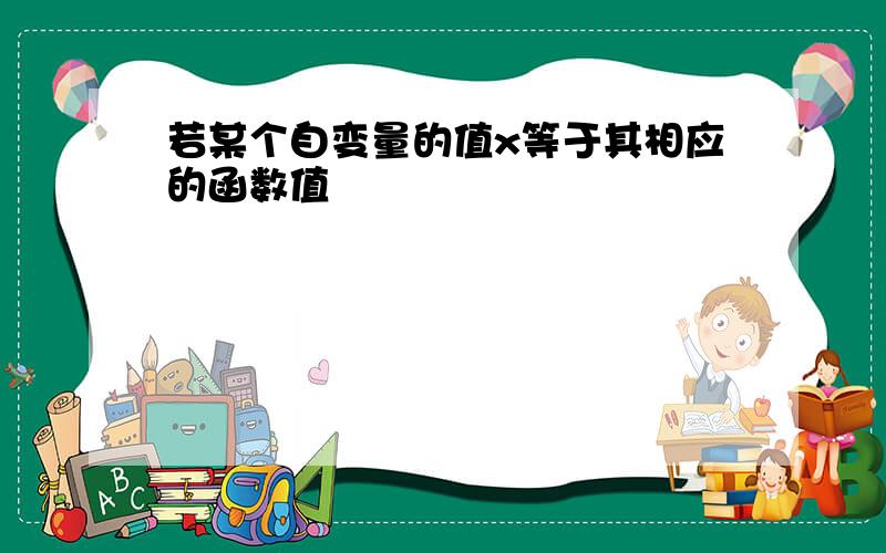 若某个自变量的值x等于其相应的函数值