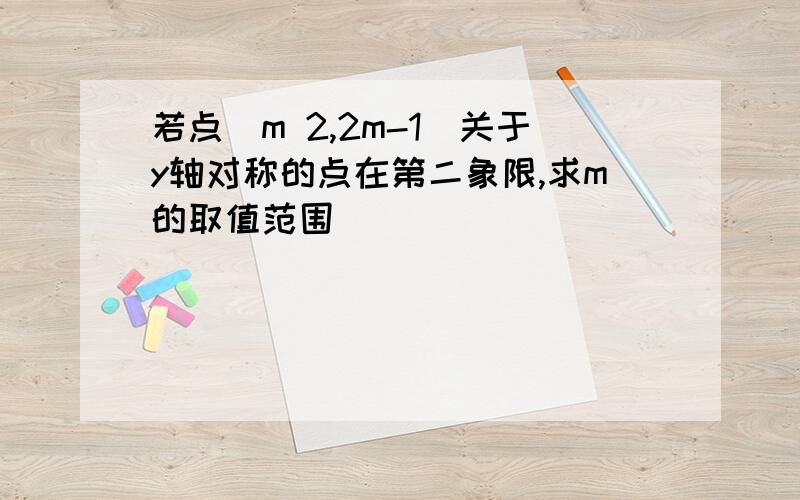 若点(m 2,2m-1)关于y轴对称的点在第二象限,求m的取值范围