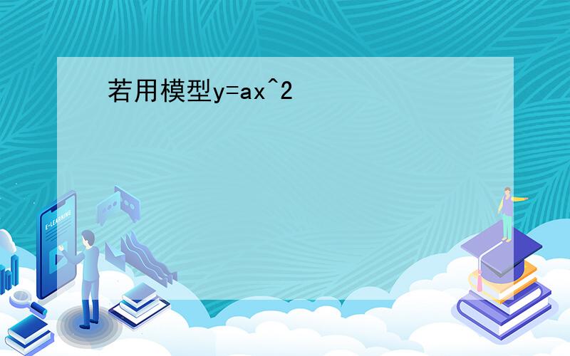 若用模型y=ax^2