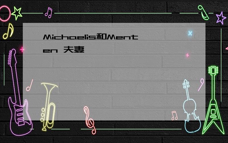 Michaelis和Menten 夫妻