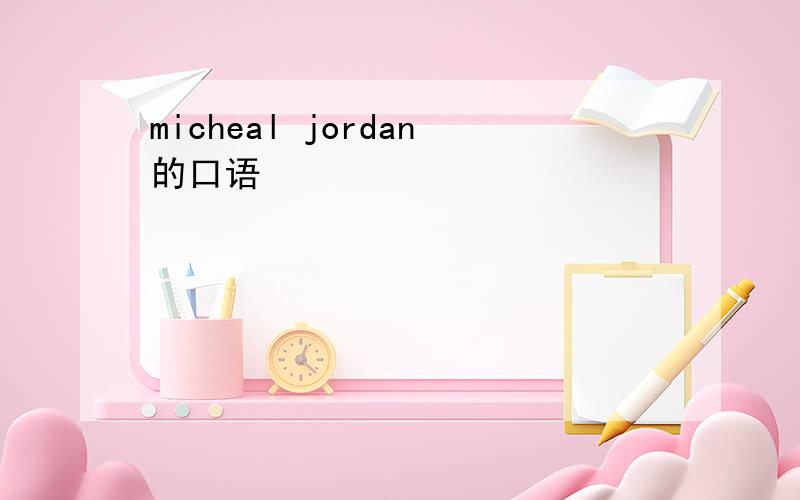 micheal jordan的口语