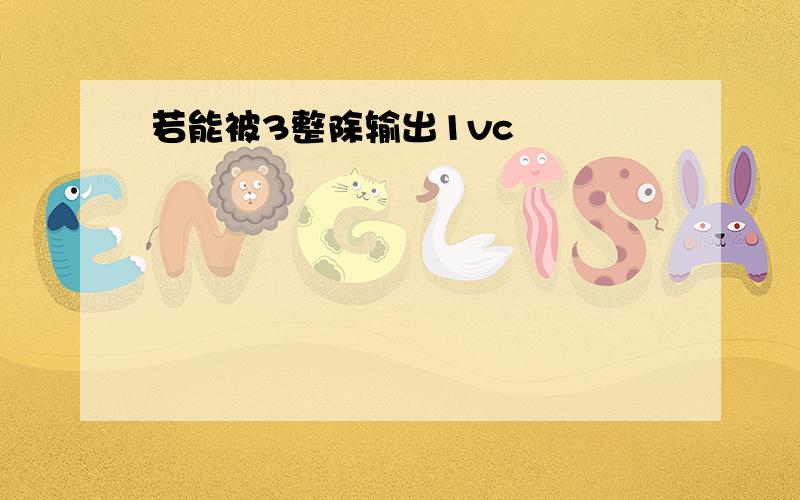 若能被3整除输出1vc