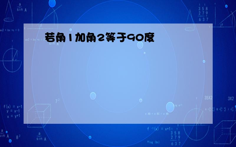 若角1加角2等于90度