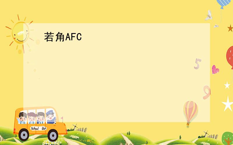 若角AFC