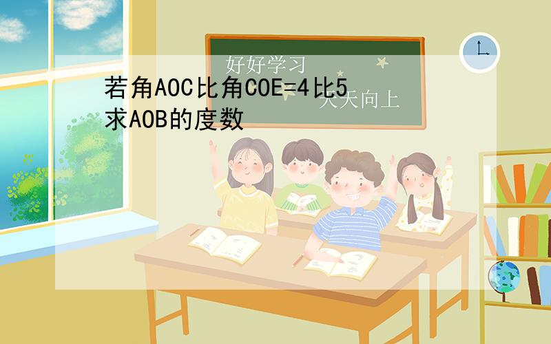 若角AOC比角COE=4比5求AOB的度数