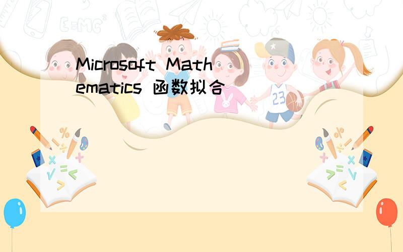 Microsoft Mathematics 函数拟合