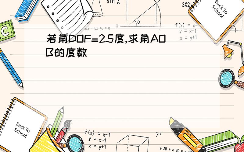 若角DOF=25度,求角AOB的度数