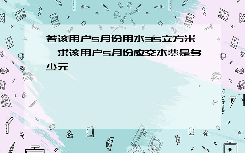 若该用户5月份用水35立方米,求该用户5月份应交水费是多少元