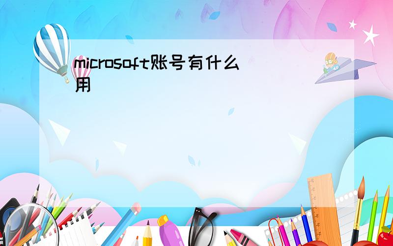 microsoft账号有什么用