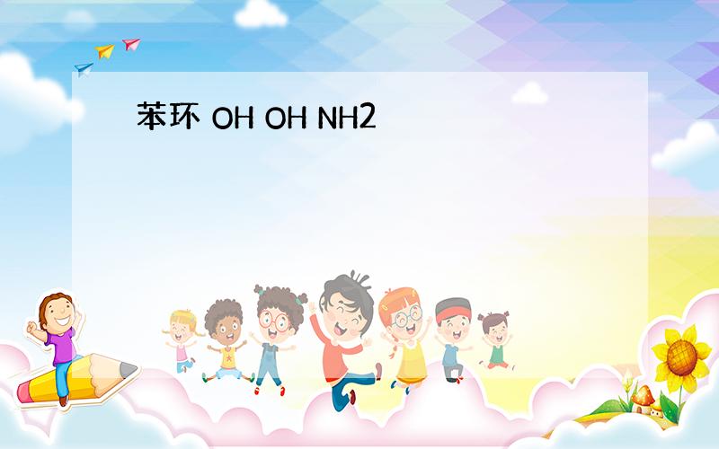 苯环 OH OH NH2