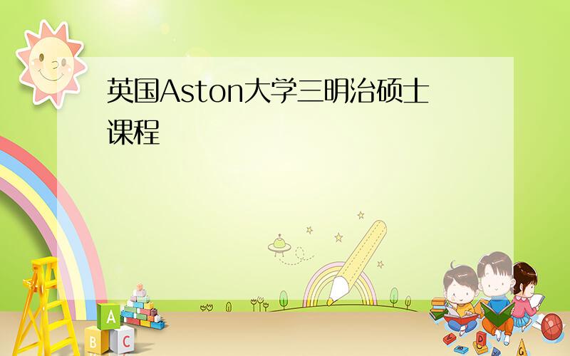 英国Aston大学三明治硕士课程