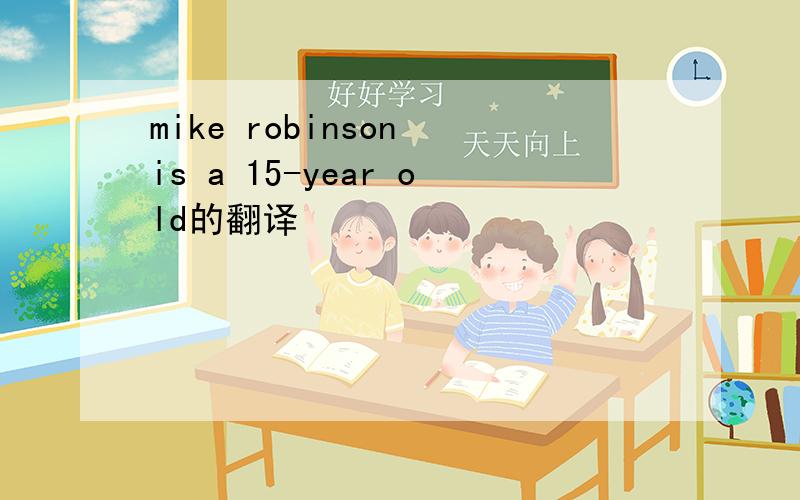 mike robinson is a 15-year old的翻译