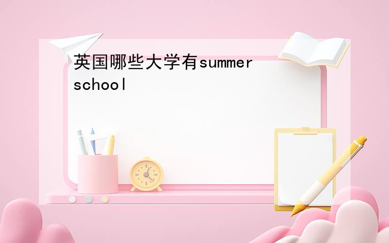 英国哪些大学有summer school