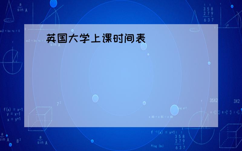 英国大学上课时间表