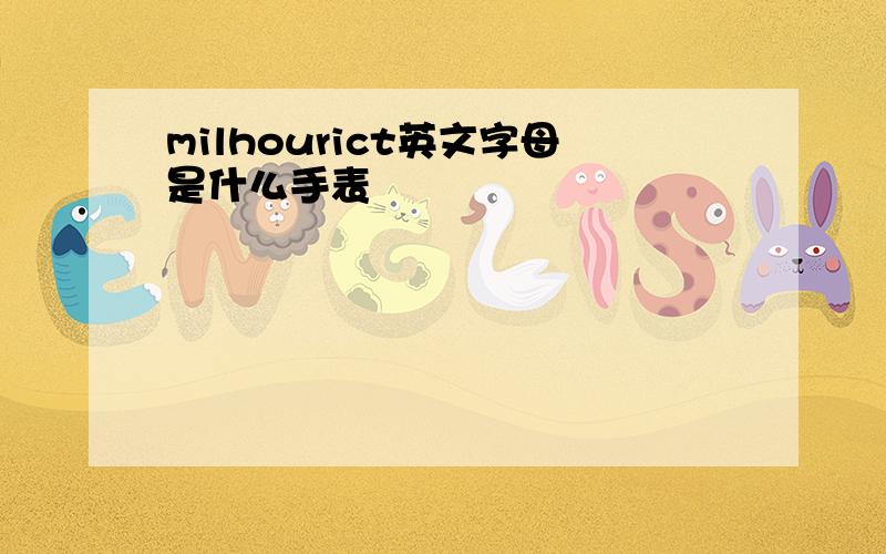 milhourict英文字母是什么手表