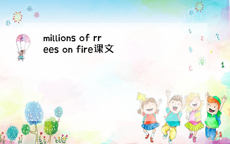 millions of rrees on fire课文