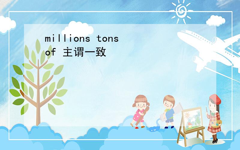 millions tons of 主谓一致