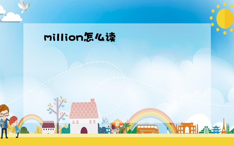 million怎么读