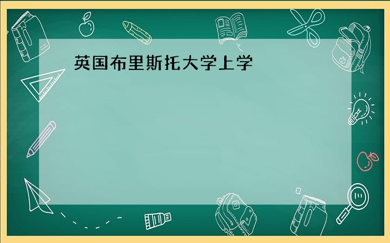 英国布里斯托大学上学