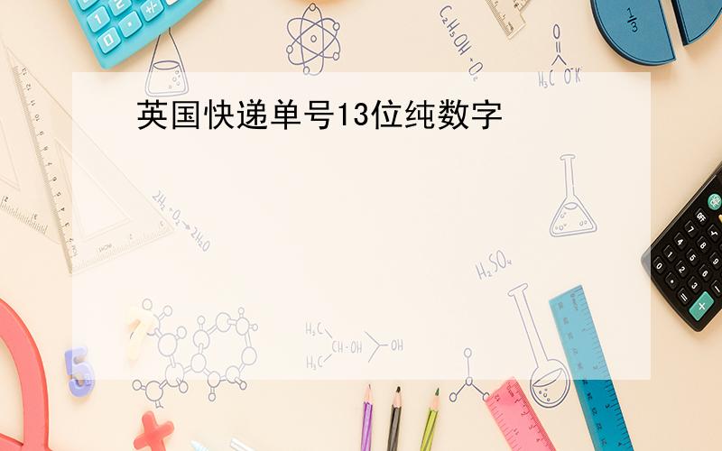 英国快递单号13位纯数字