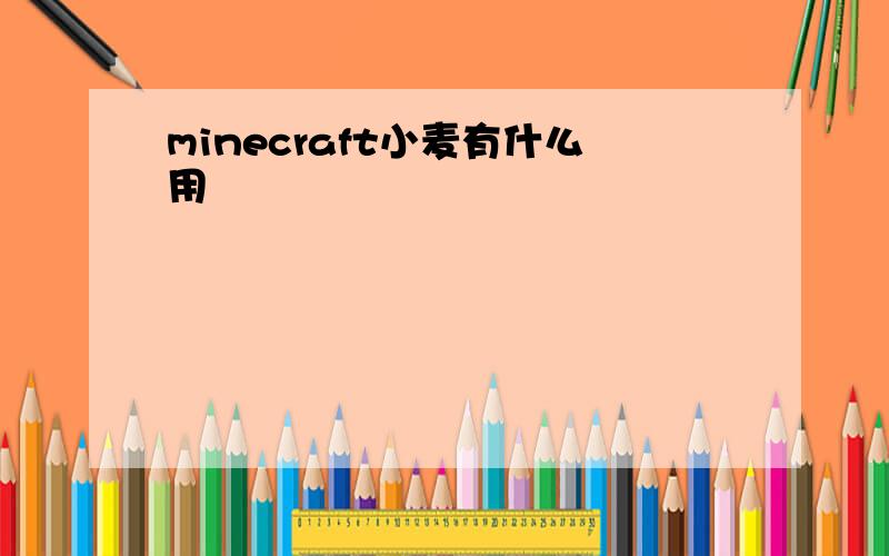 minecraft小麦有什么用